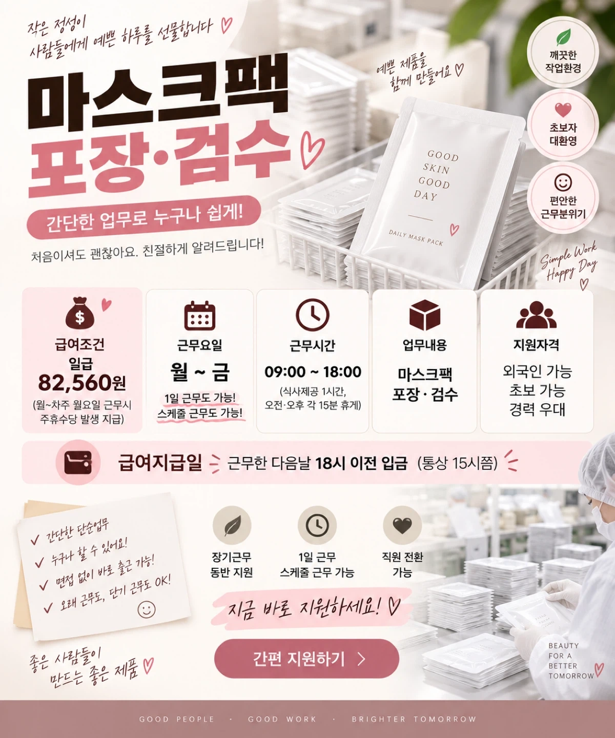 미용패드 포장검수 면접x직원,장기가능.익일지급,식사제공