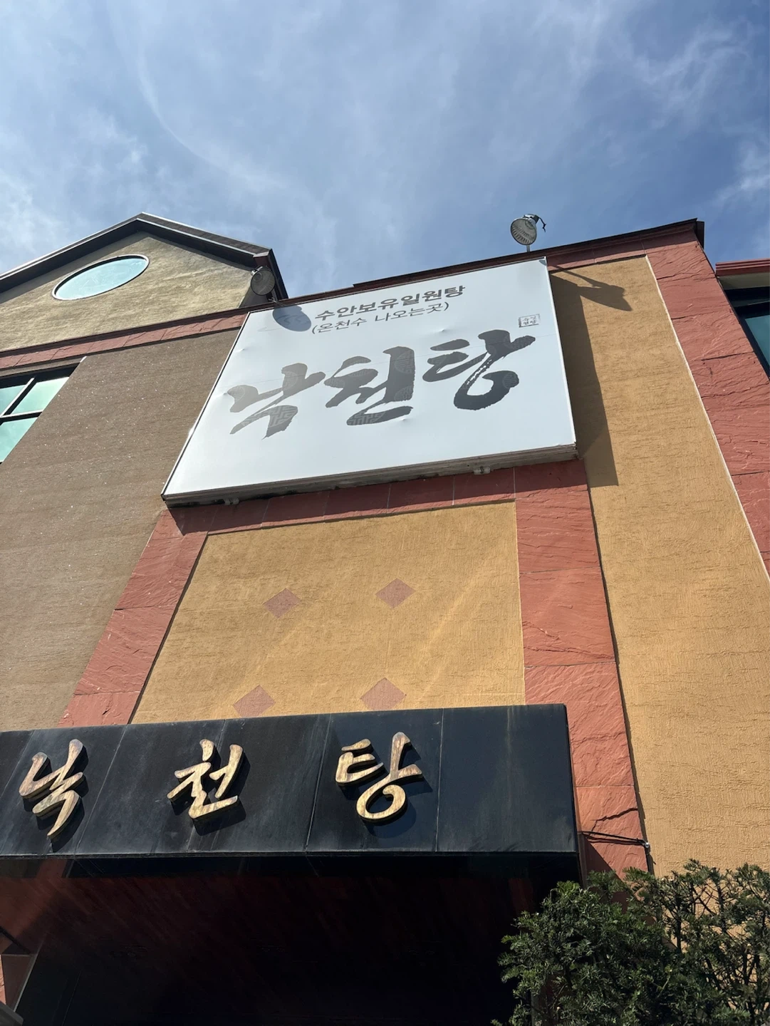 (수안보)낙천탕 6일 일하실 분 찾습니다