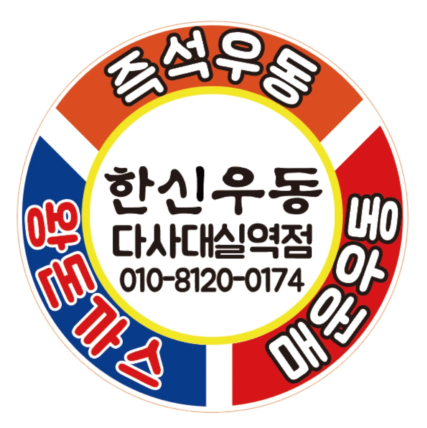 한신우동 다사대실역점 아르바이트 구합니다!