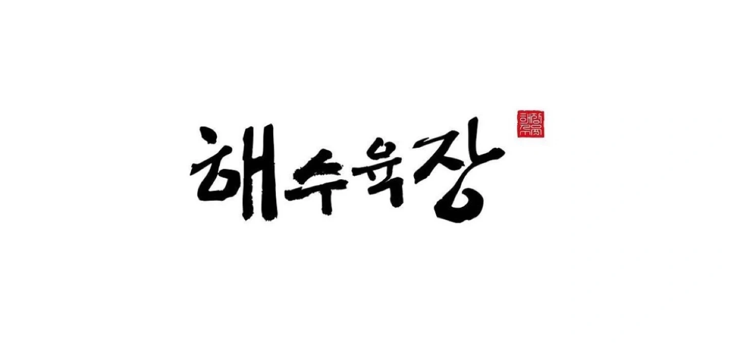 제주시청 해수육장에서 함께 나아갈 주방팀원을 구합니다!