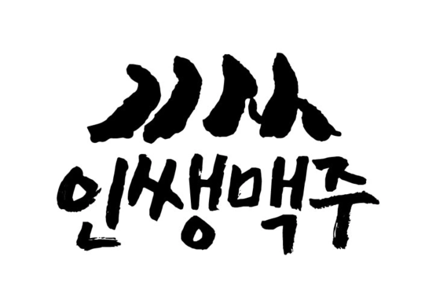 인쌩맥주 강원태백점 홀 직원 1명 모집