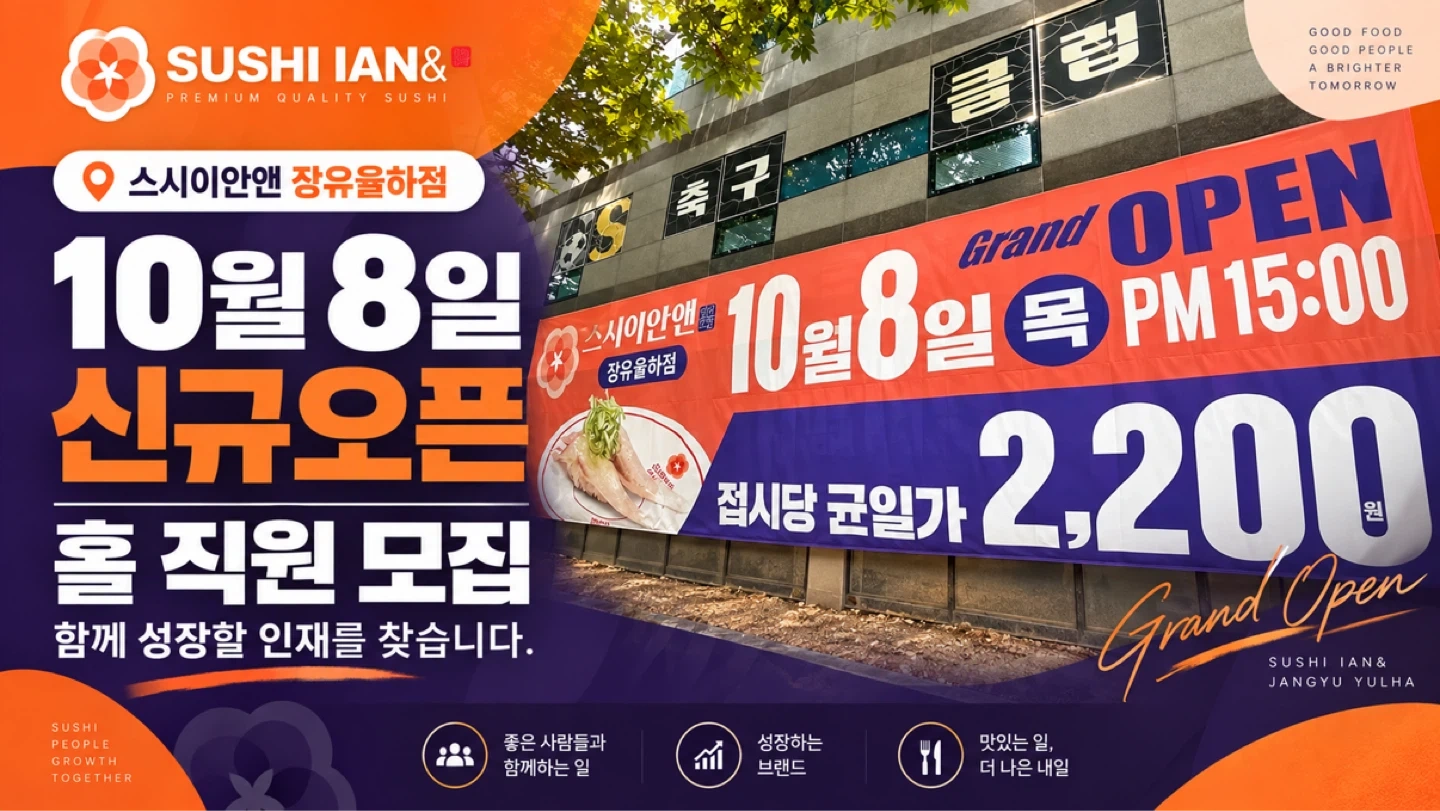 스시이안앤 장유율하점에서 정직원/알바 모집
