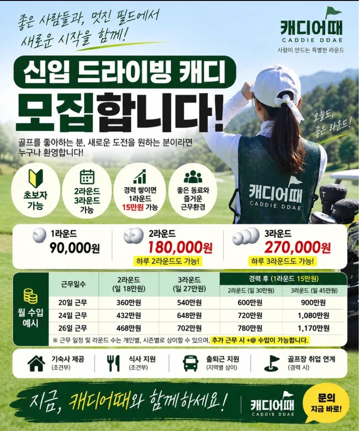 하루 최대 27만원 신입 드라이빙 캐디 모집