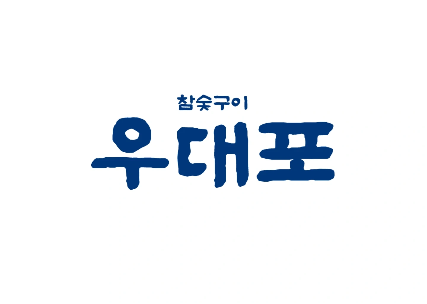 우대포 마곡점 주방(세척 및 주방보조) 모집 합니다