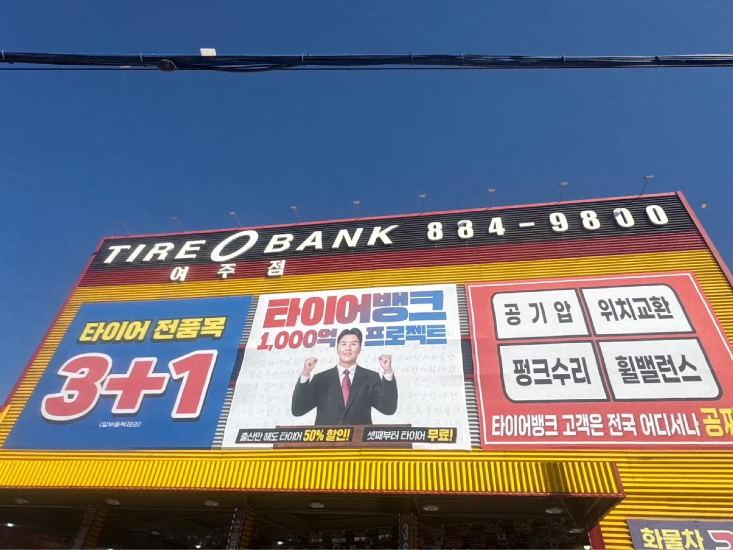 타이어뱅크 여주점 정직원 채용공고