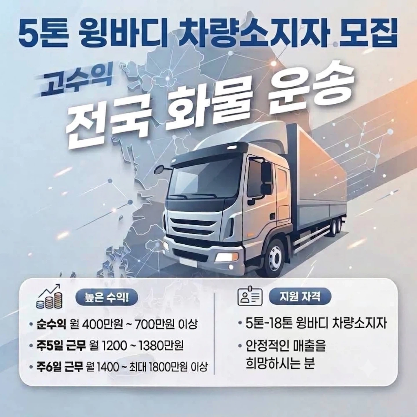 5톤이상 윙바디 차량 소지자 모집