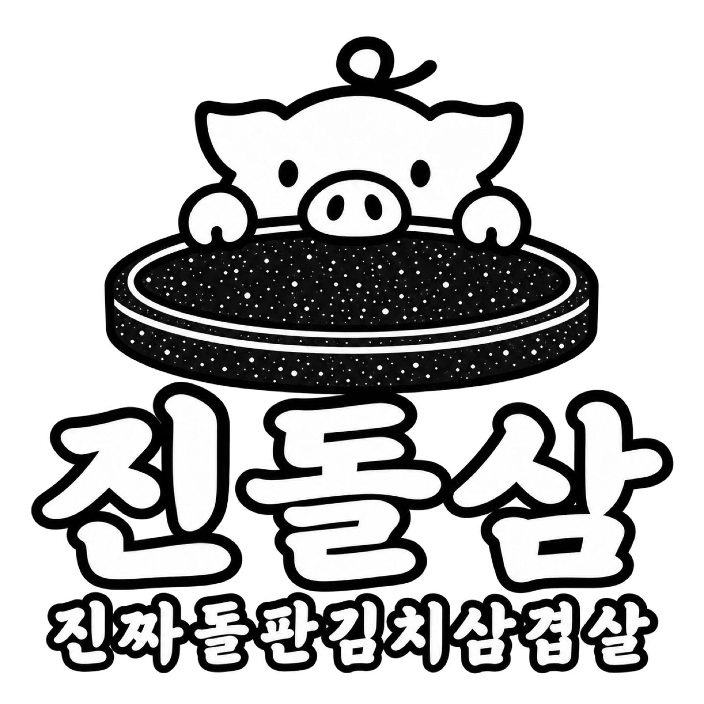 진돌삼 금토일 알바 구합니다 시13,000