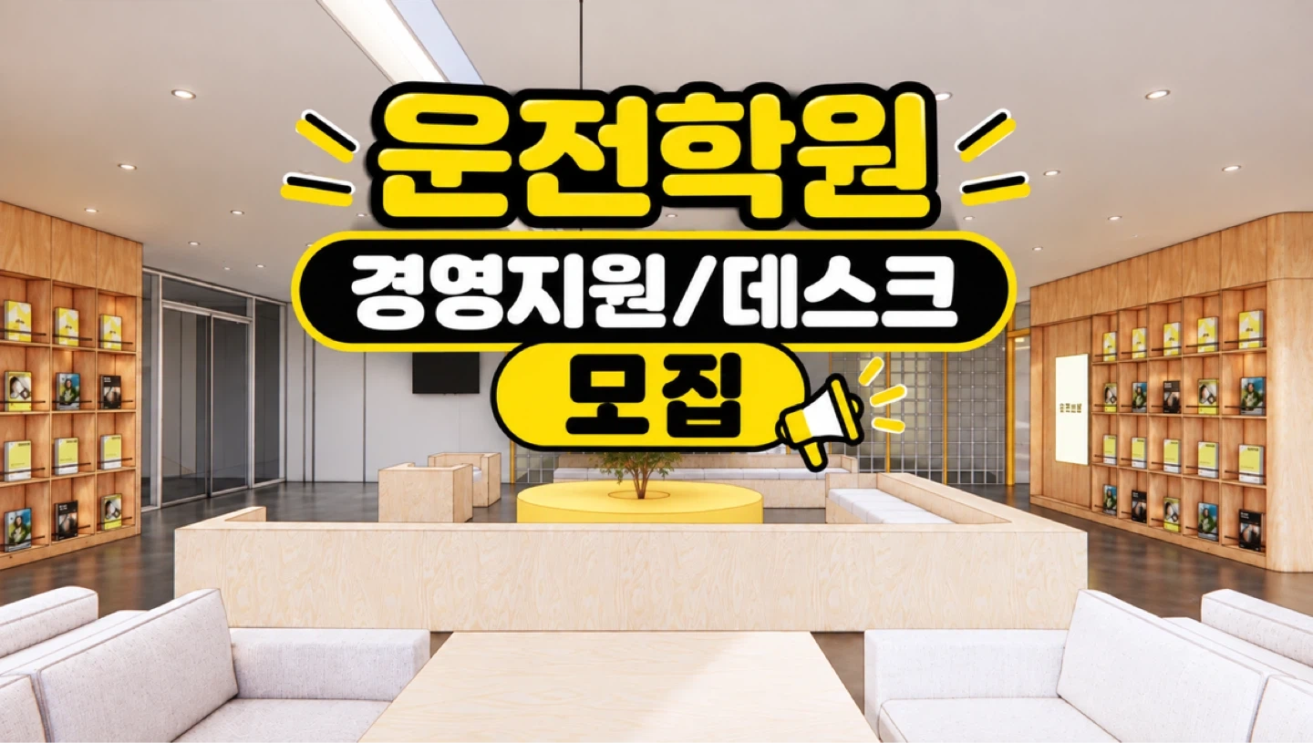 운전학원 경영지원 담당 및 데스크 직원 채용
