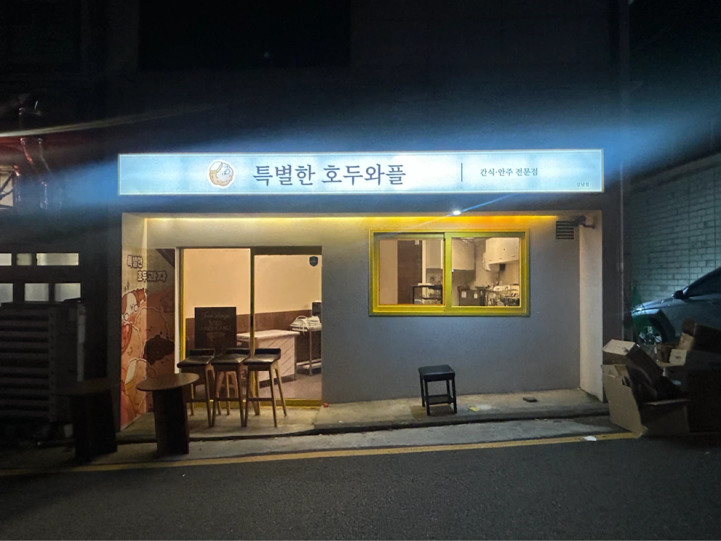 특별한 호두와플 강남점