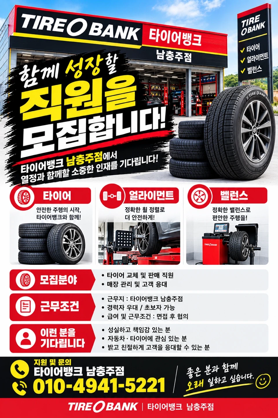 타이어뱅크 남충주점직원 모집합니다