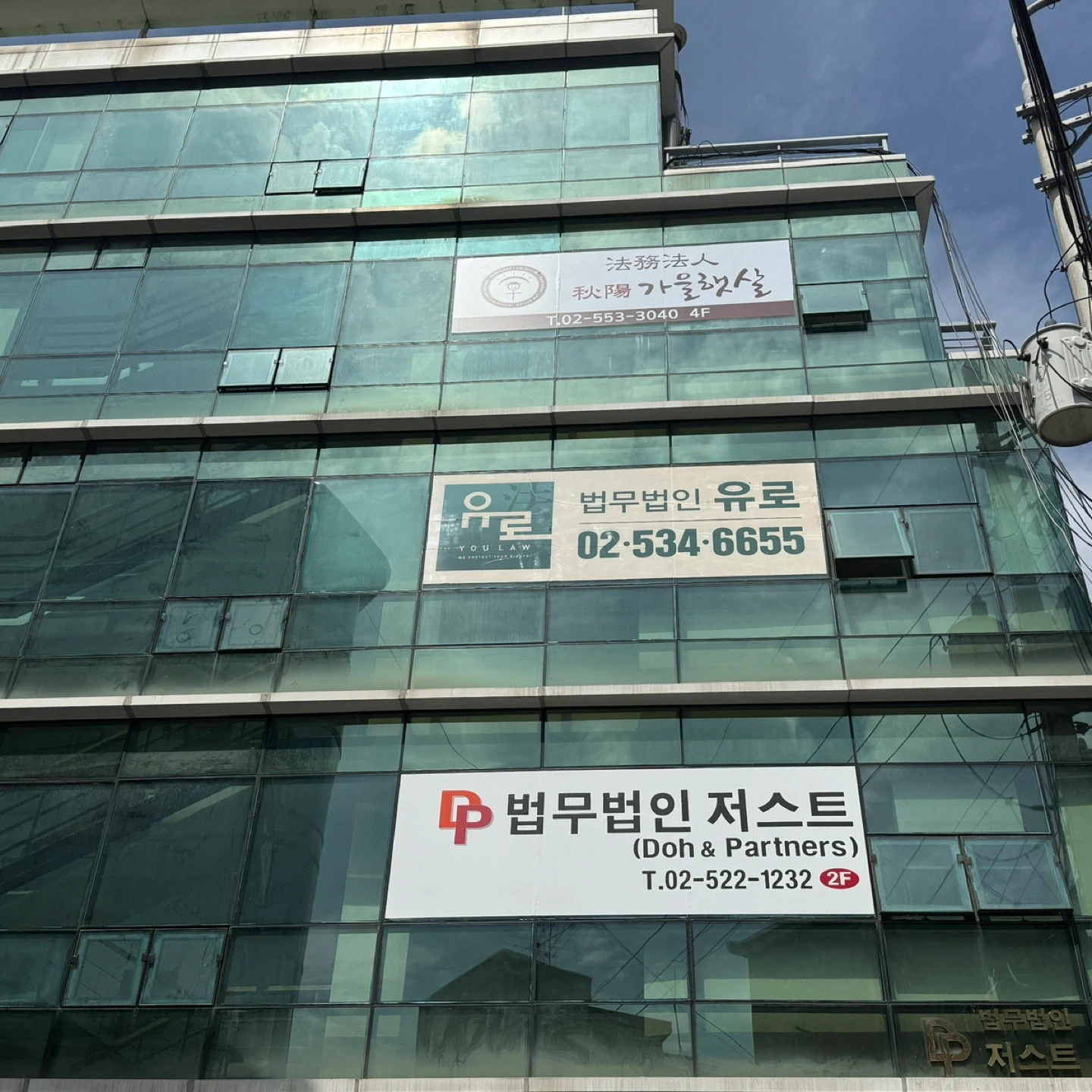 교대역인근 법무법인 유로 외부 시트 교체 해주실분