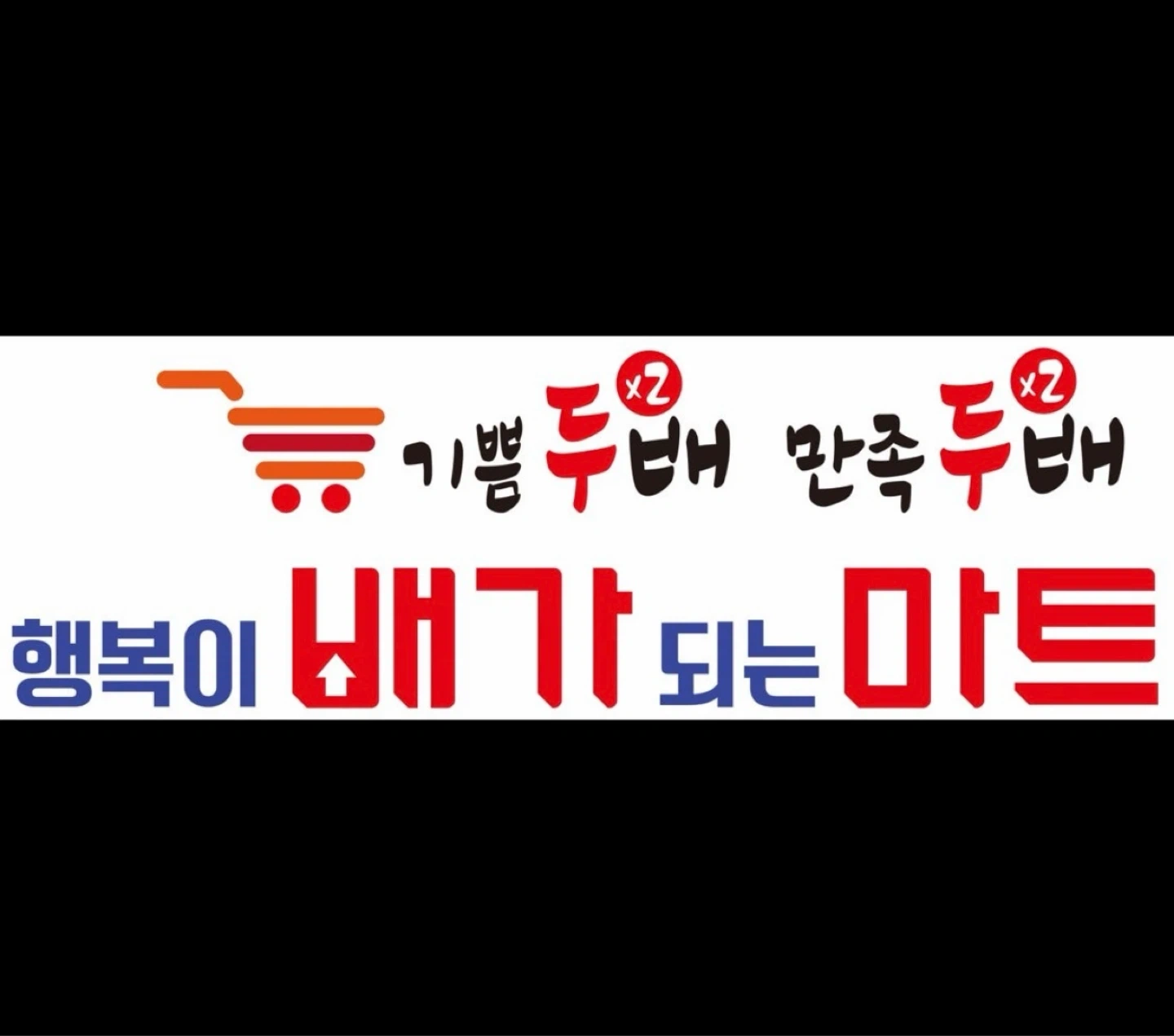 에스엠마트(구 배가마트) 캐셔/매장관리