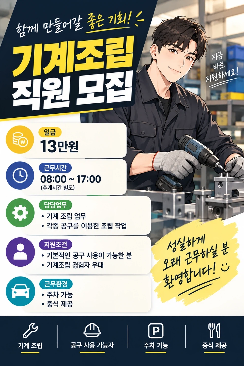 기계조립 업무/당일지급/130,000원/중식제공
