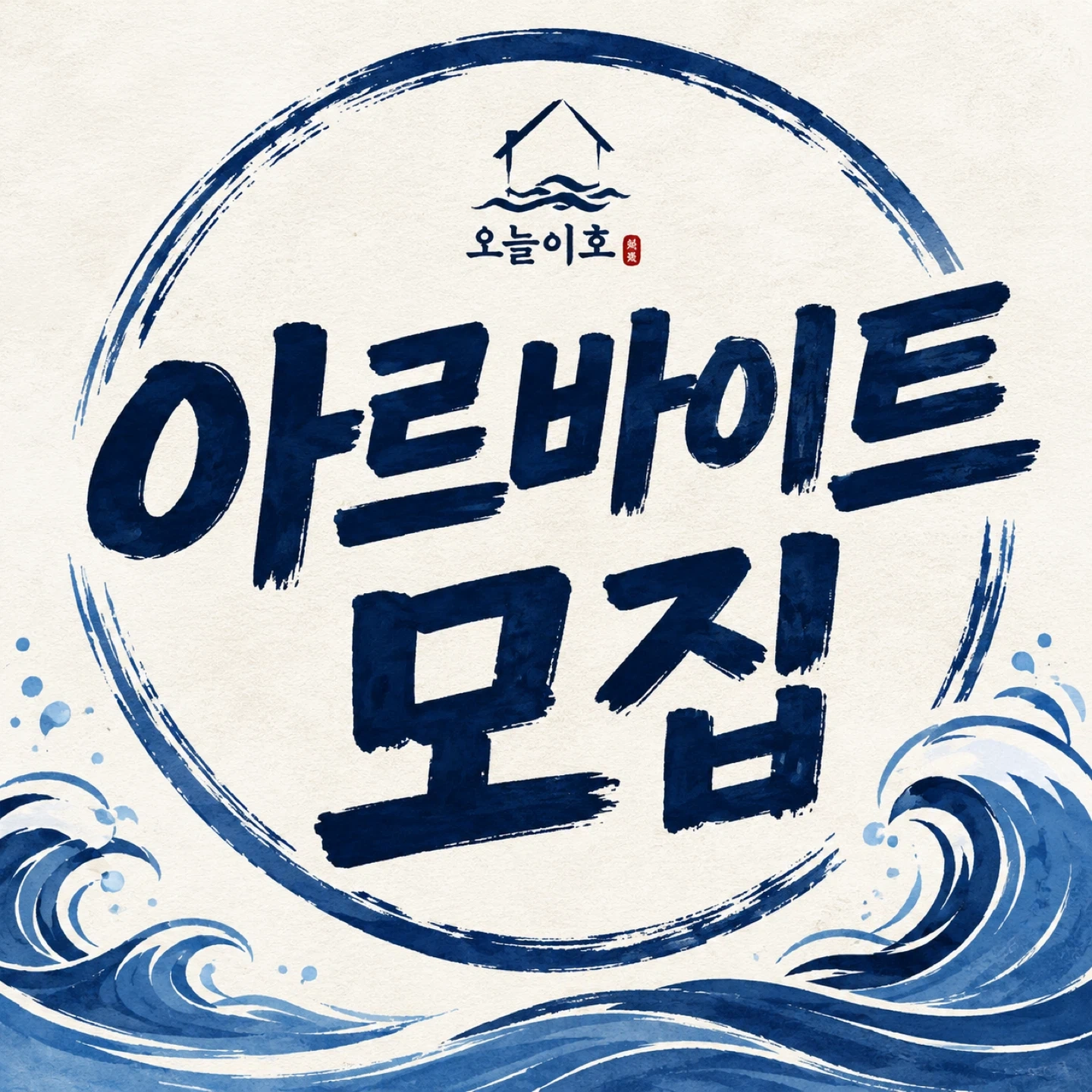 오늘이호 아르바이트 모집