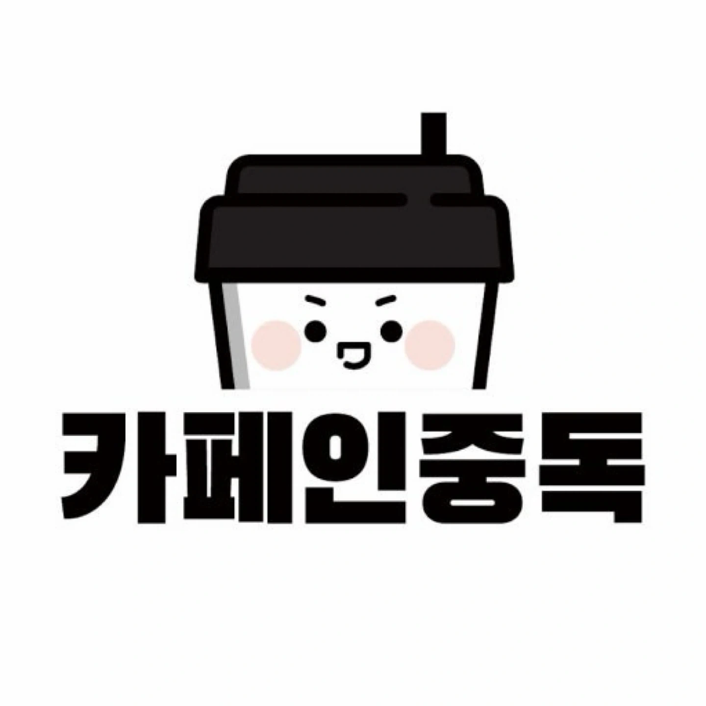 카페인중독 부산장림점 주말 아르바이트 모집/초보가능