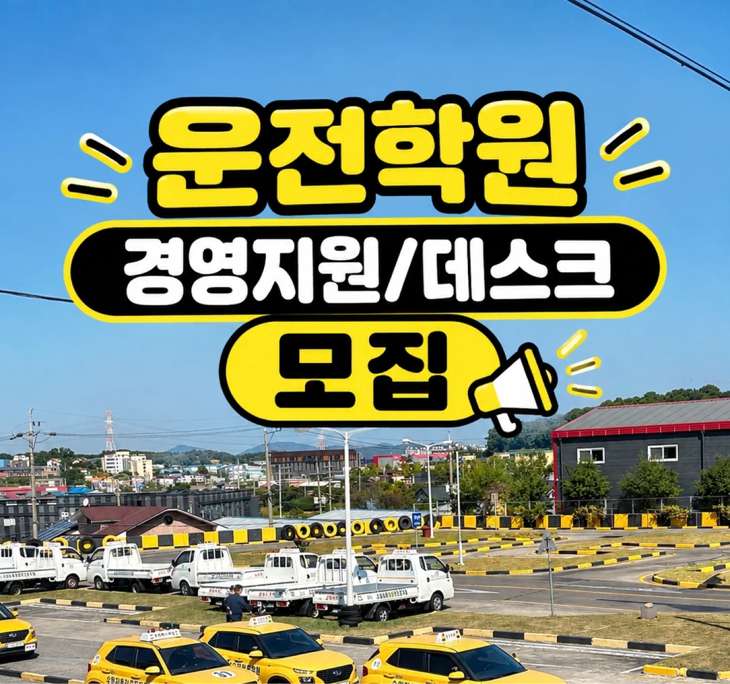 운전학원 경영지원(경리/급여) 담당 직원 채용