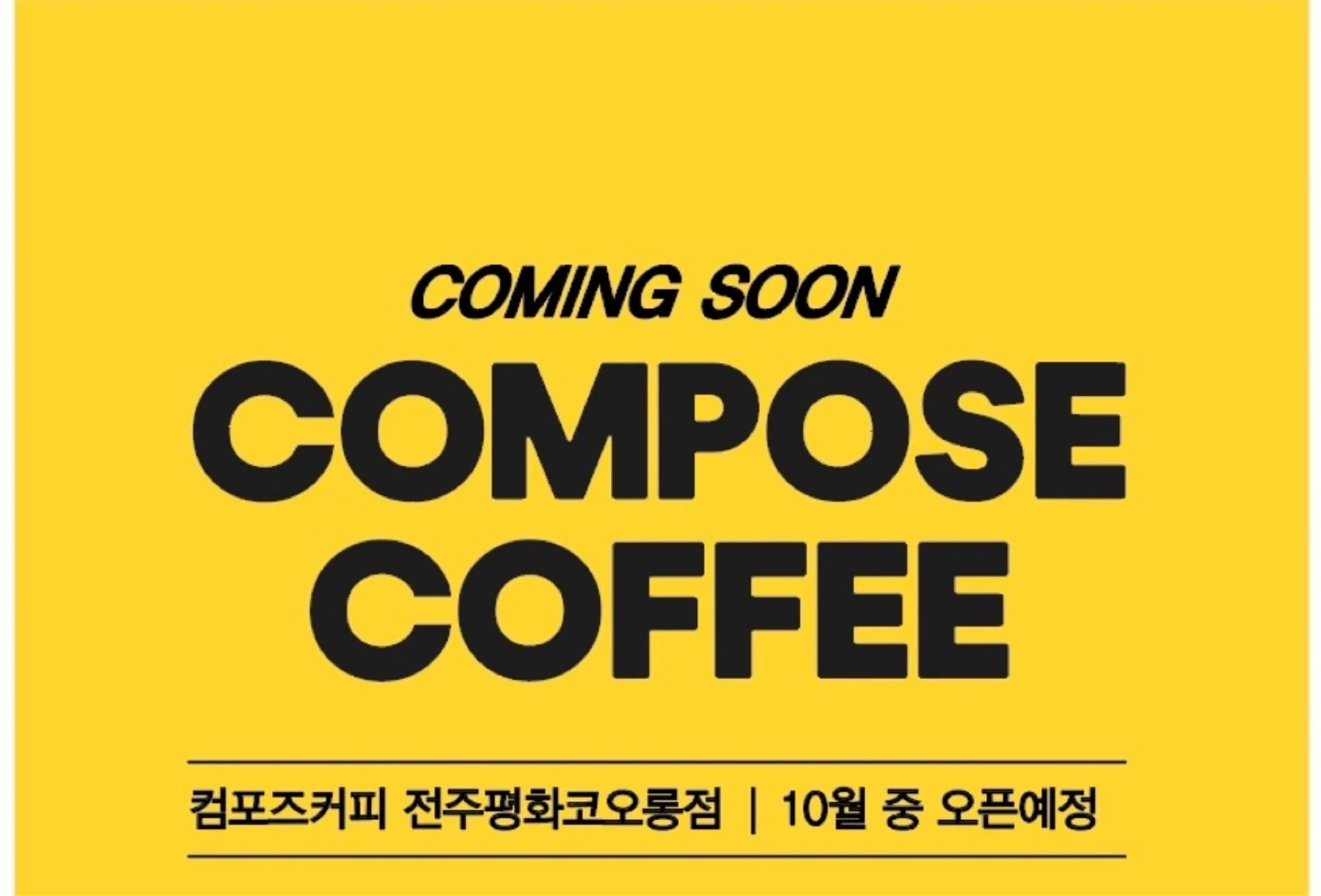 컴포즈 커피 전주평화 코오롱점 오픈 알바 구합니다.