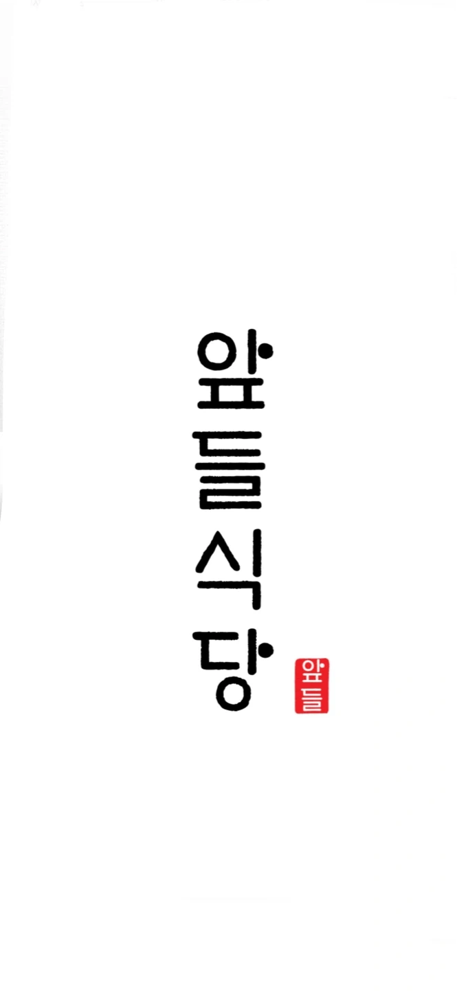앞들식당 주방보조/설거지