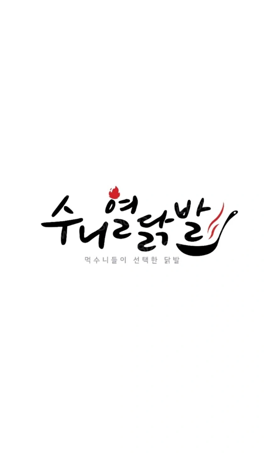 수니열닭발 안양점 주방 직원 구합니다