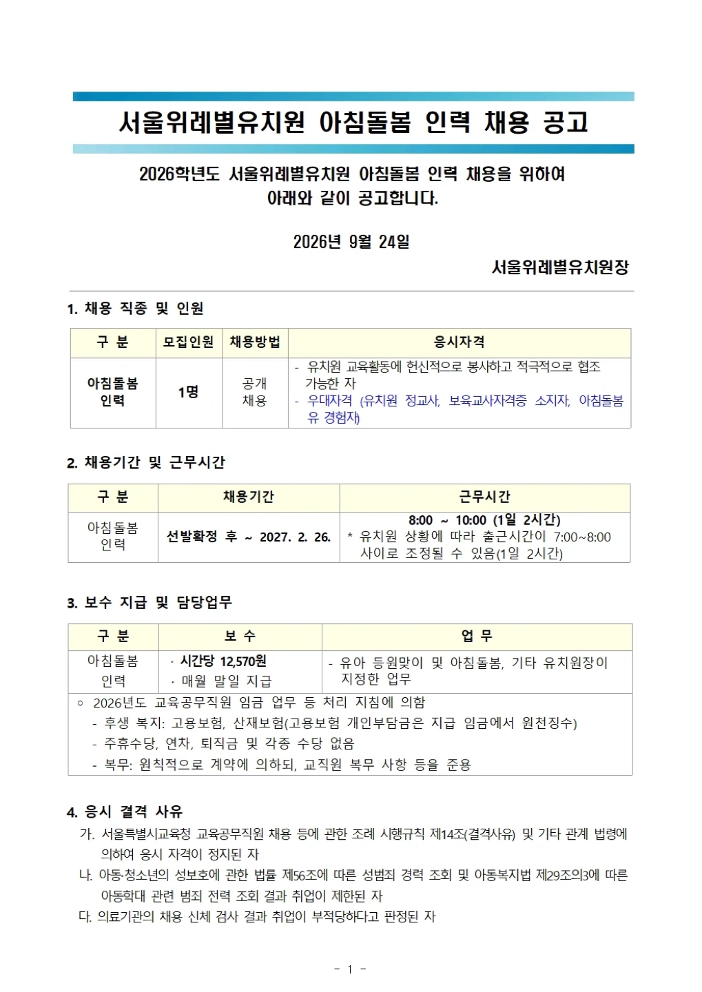 서울위례별유치원 아침돌봄인력 채용