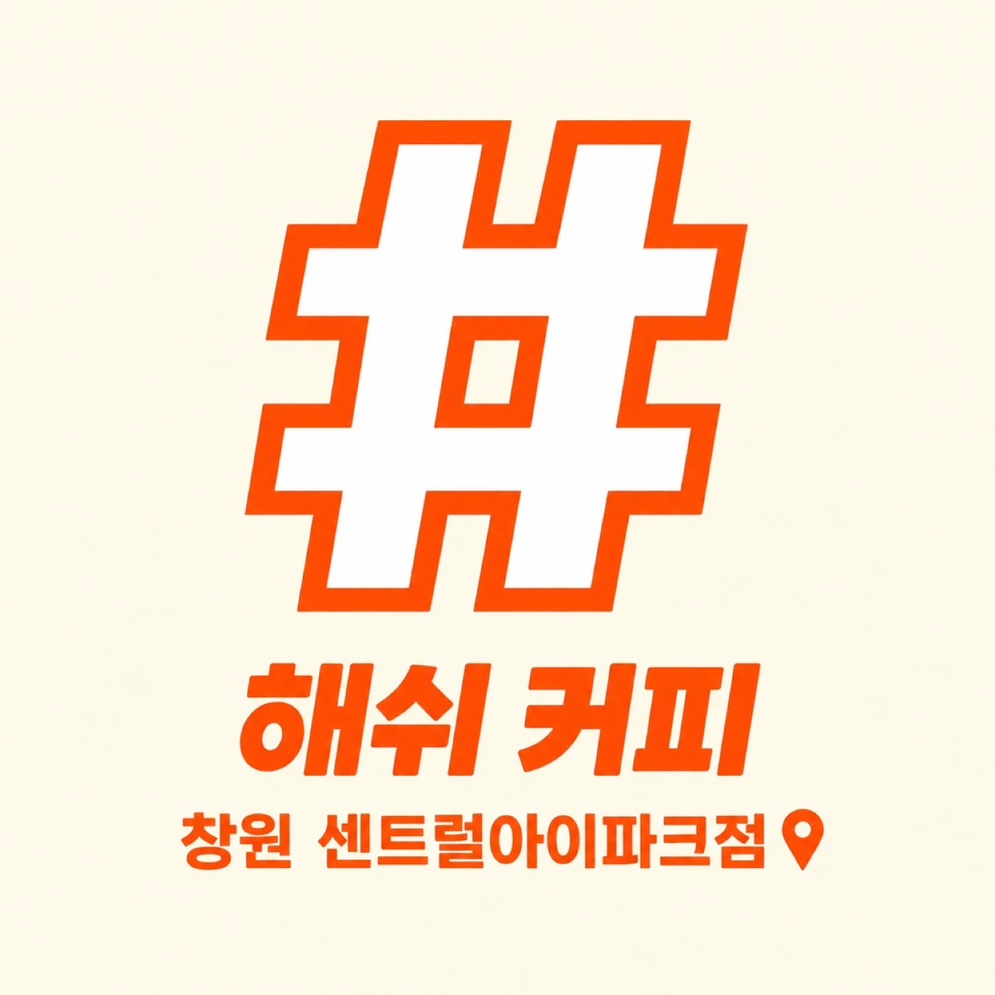 해쉬커피 센트럴아이파크점 함께 일하실분