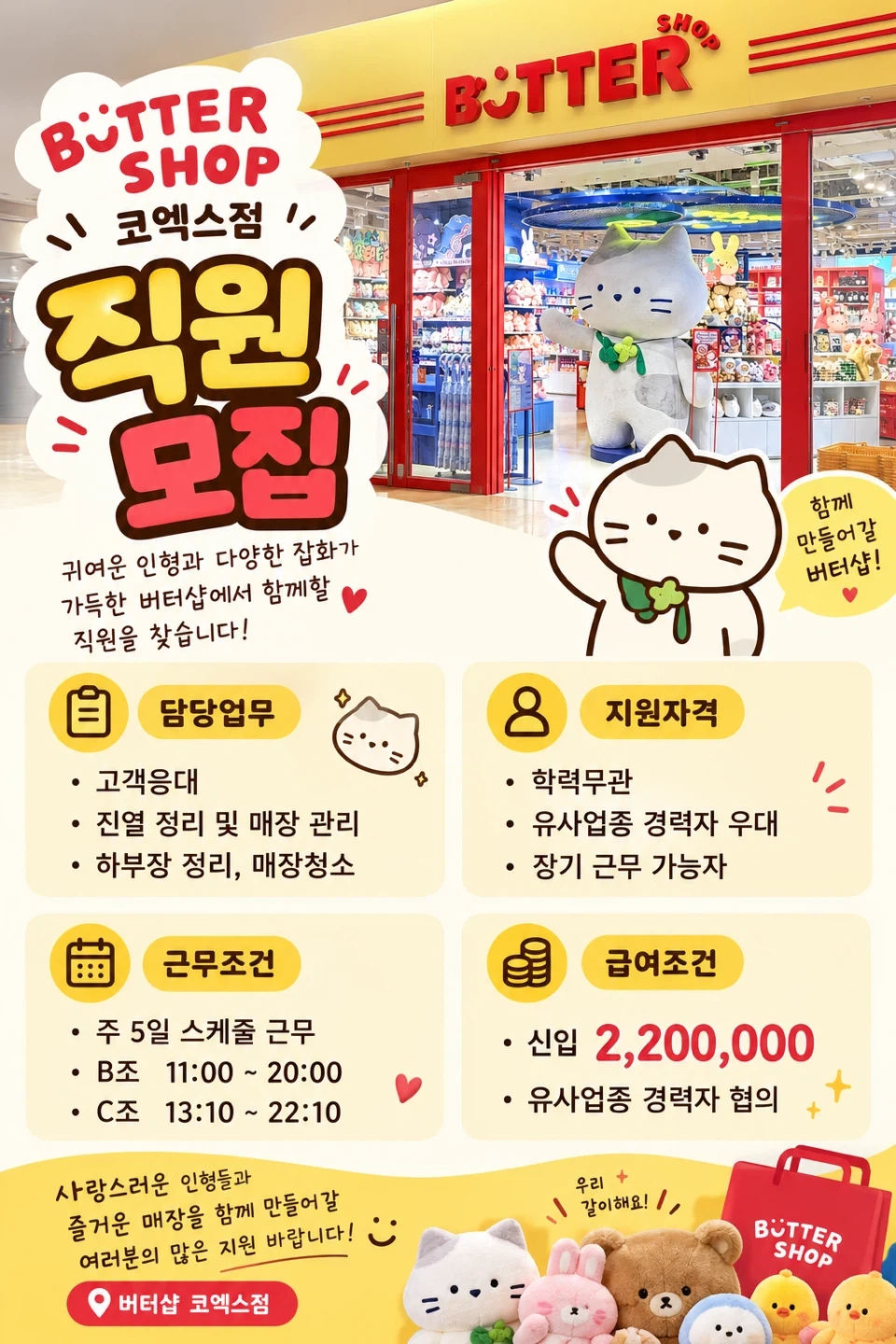 버터 코엑스점에서 함께 하실 스탭 모집합니다