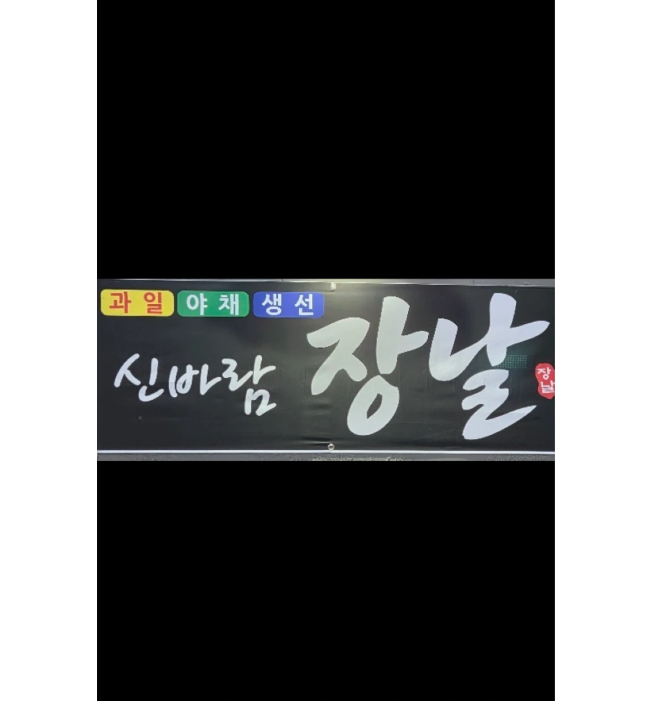 <장날>야채과일 진열및판매 계산원