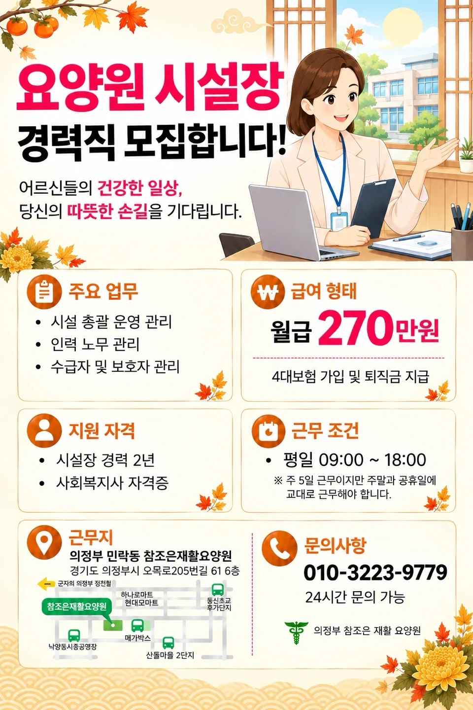 요양원 주야비 선생님 구인합니다