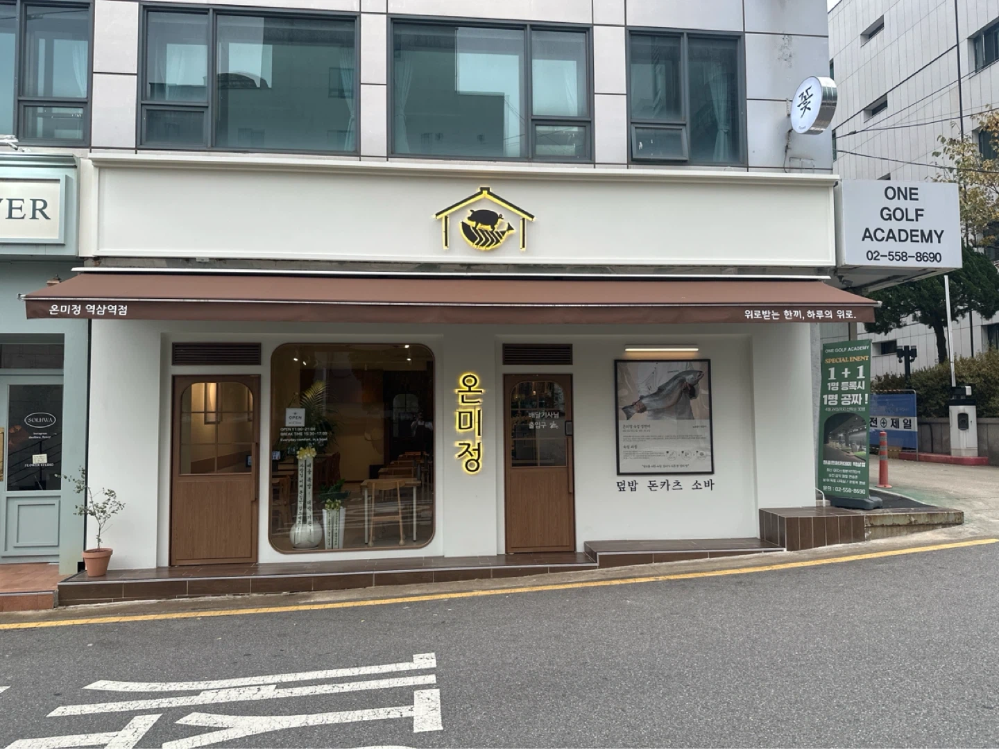 역삼역점 온미정 주방 스태프 모집