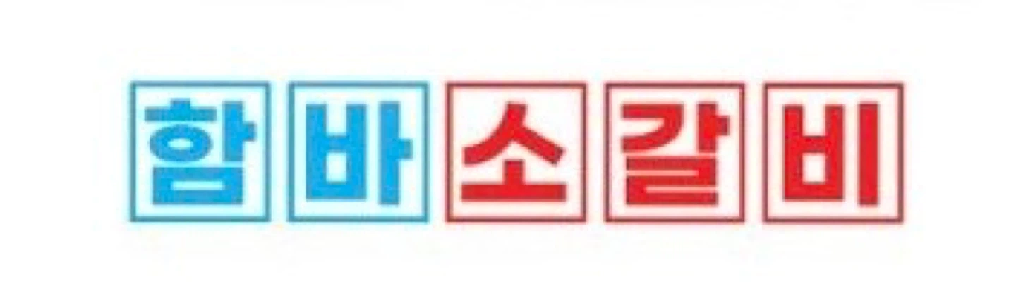 함바소갈비 일하실분 구해요(풀타임,주말)