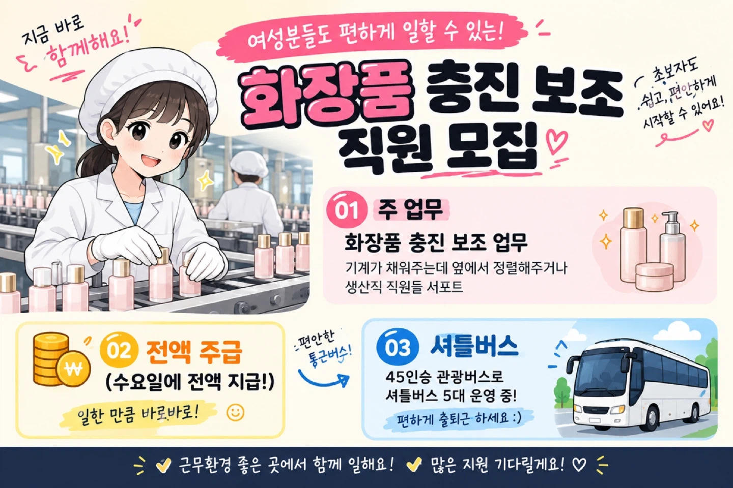주/야간 택/화장품 생산지원 &통근버스/매주 수요일주급