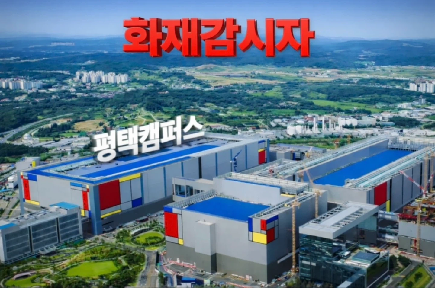 평택삼성 화재감시자 직영업체에서 최고단가 신규자모집중