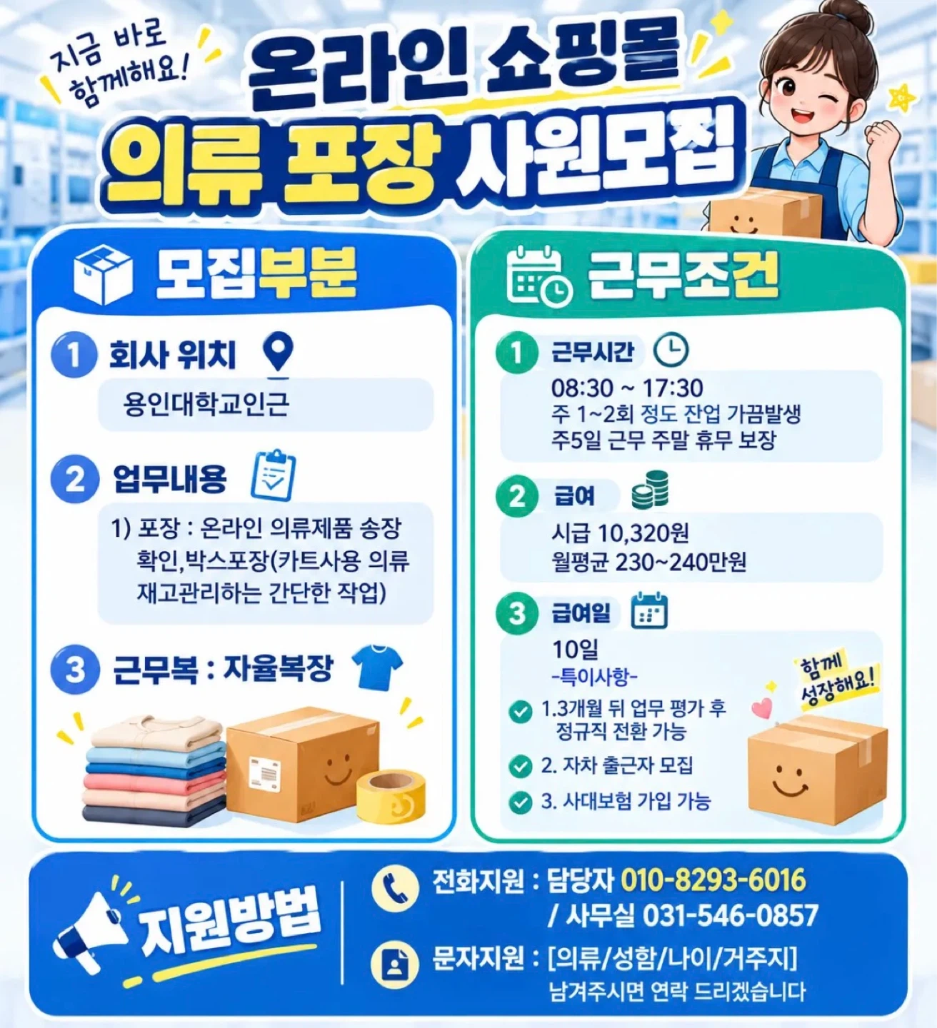 10.6부터출근/온라인쇼핑몰의류포장사원모집/주간고정