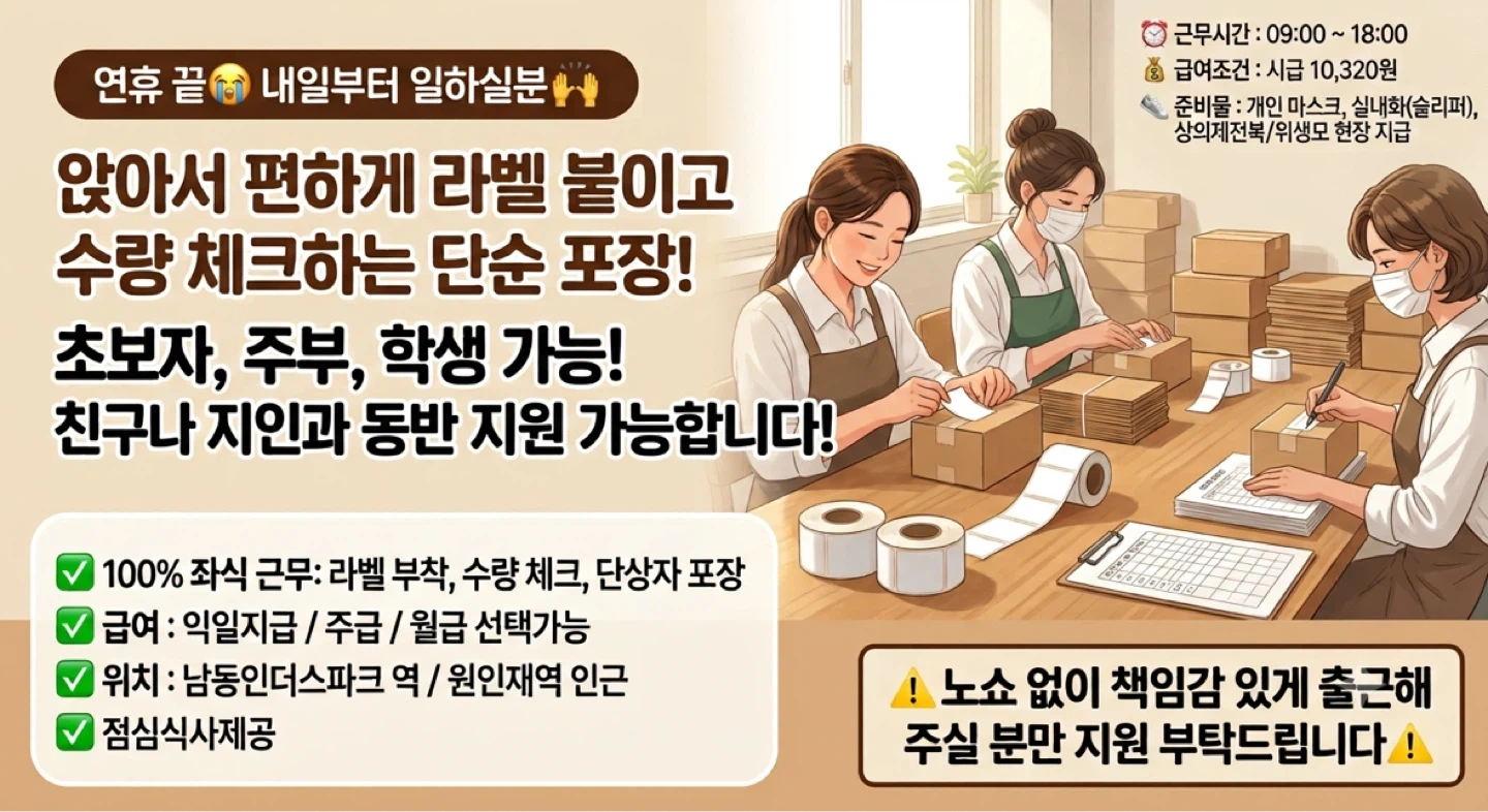 좌식 단순포장 일하실분// 원인재역 인근!