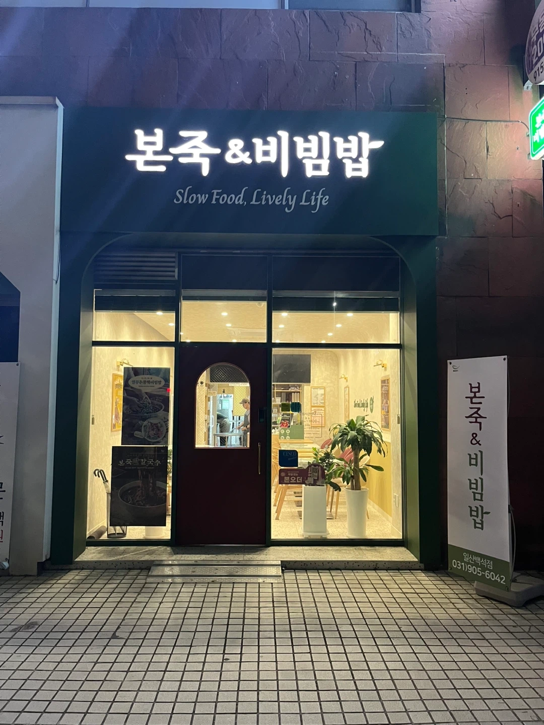 백석역 본죽&비빔밥 - 홀담당 하실분