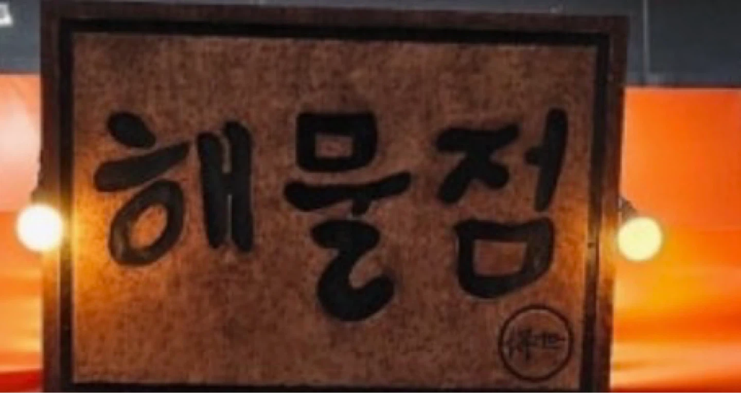 해물점 울산 무거점 홀 직원 채용합니다