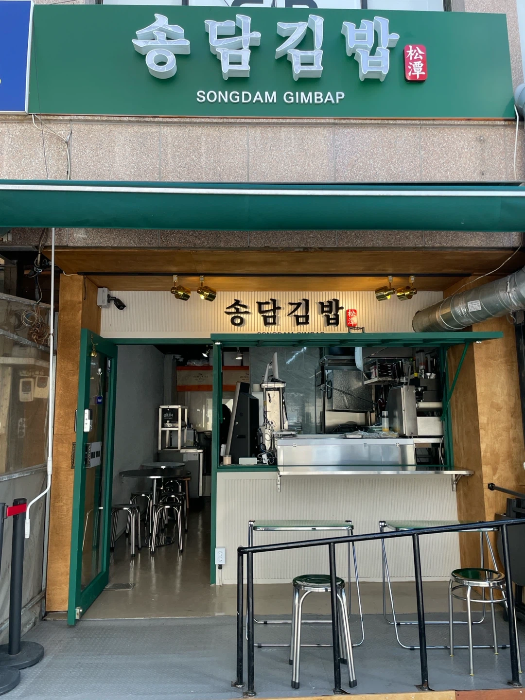 송담김밥에서 함께 일하실 알바구합니다