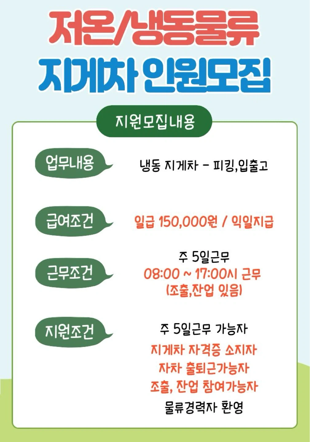 냉동리치지게차/일급15만원/자차출퇴근/안전화필수
