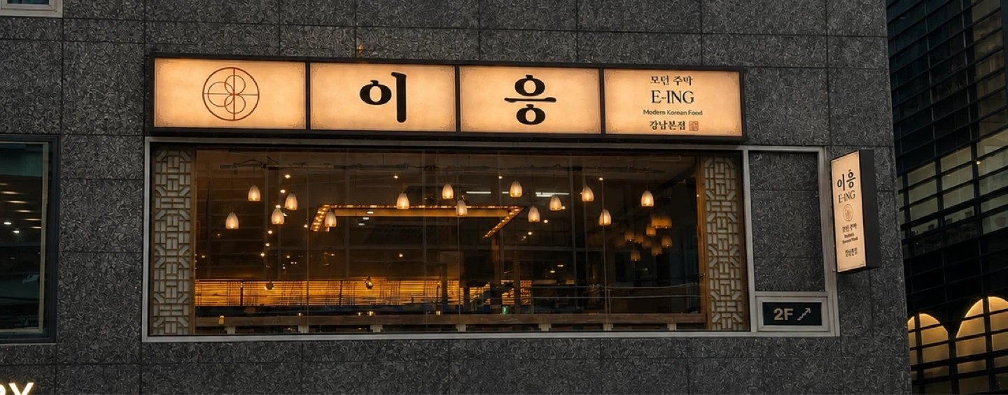 주말휴무! 이응 강남2호점 직원모집