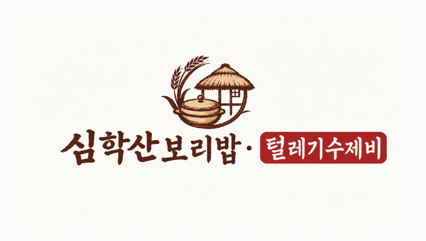 심학산보리밥에서 홀 , 주방 식구 모집합니다.
