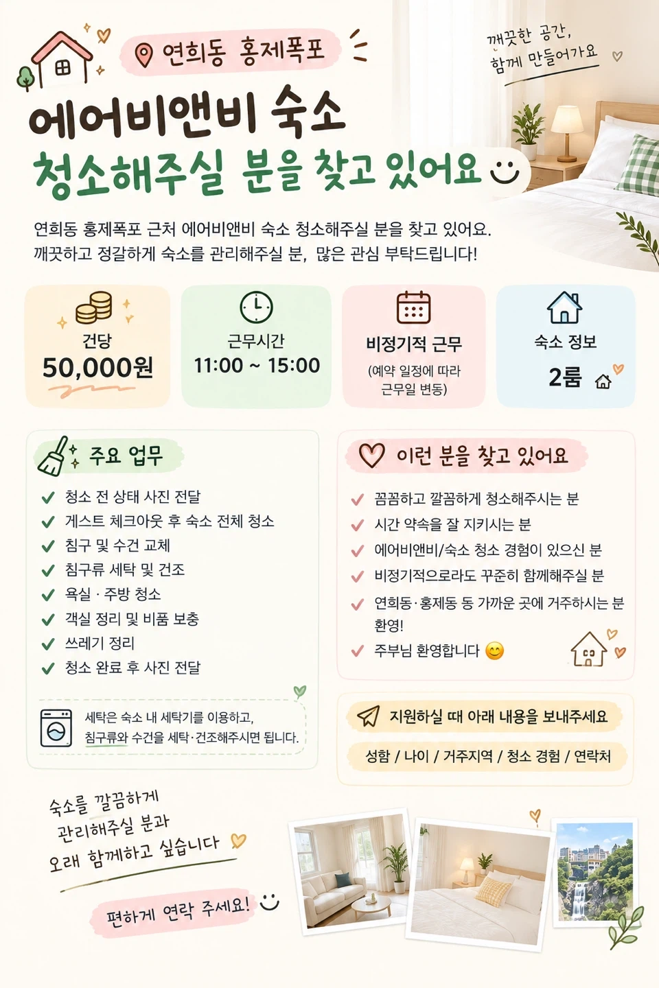 연희동 홍제폭포 근처 에어비앤비 청소 / 건당 5만원