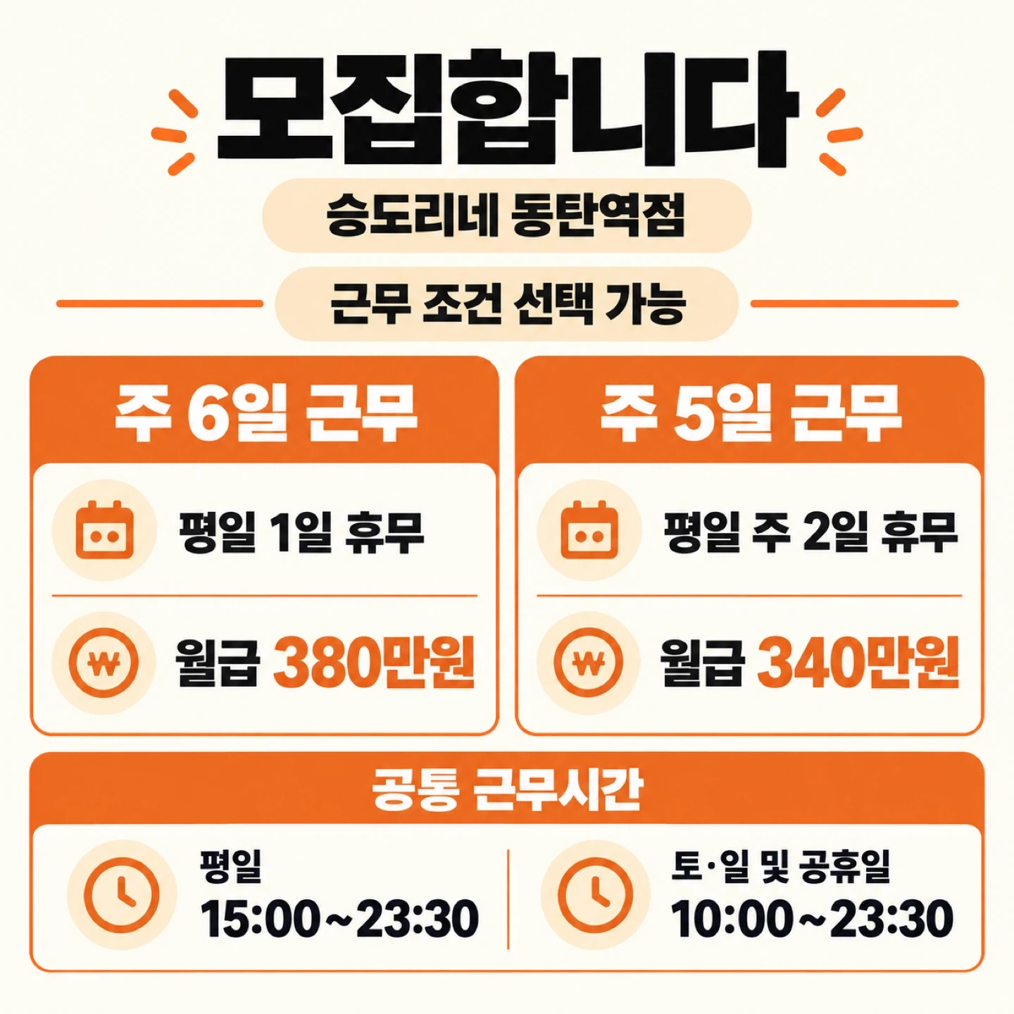 승도리네 동탄역점 매니급 및 알바 구인합니다.