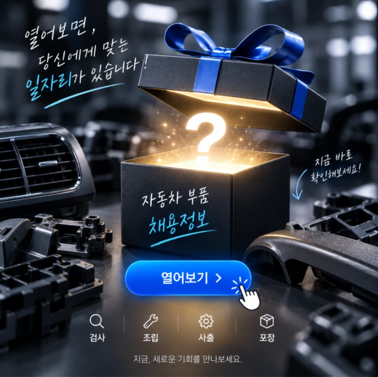 성과금지급 내일근무 자동차부품 조립,사출,검사