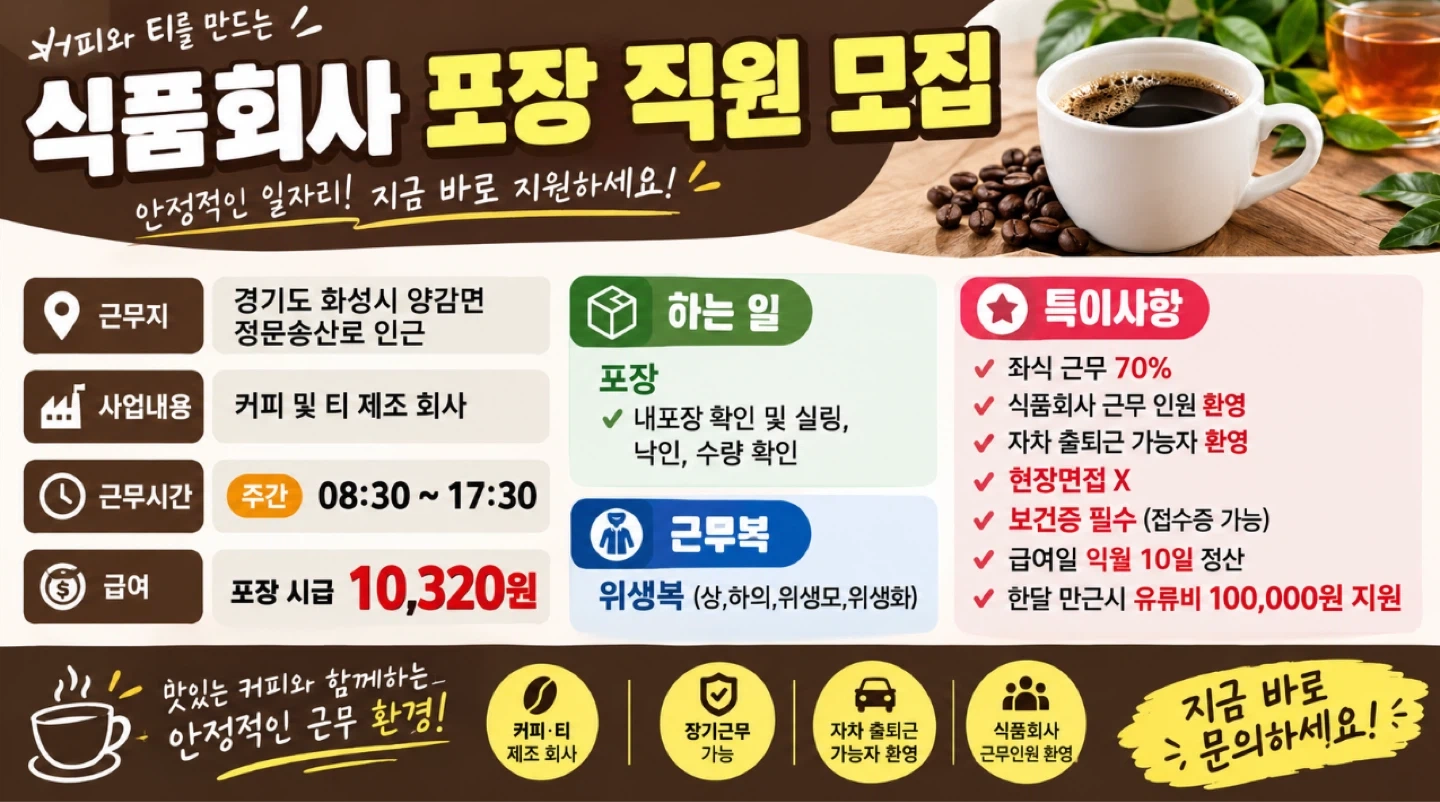 월평균 250 양감면 커피/차 생산 포장 초보신규 모집