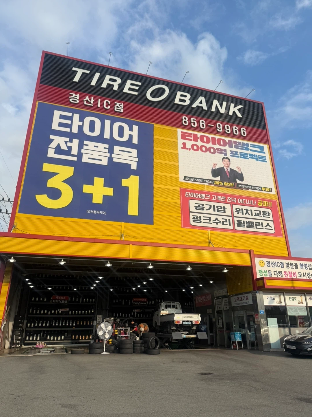 타이어뱅크 경산ic점 열정적인 분 구합니다!!!!!