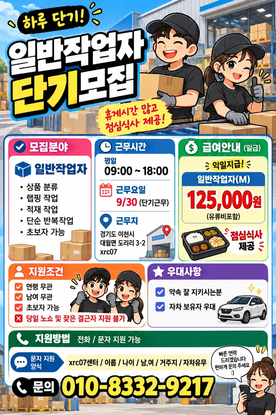 조기퇴근/하루단기/상품적재 및 랩핑/상온센터/식사제공