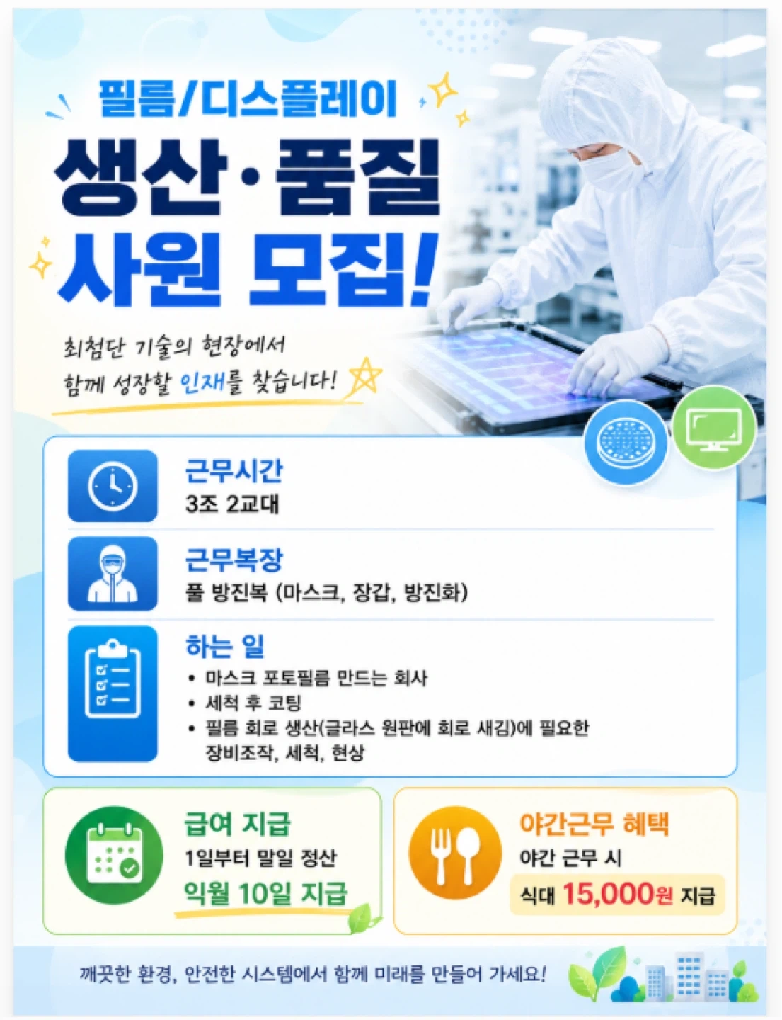 필름/품질/3조2교대/초보/단순업무