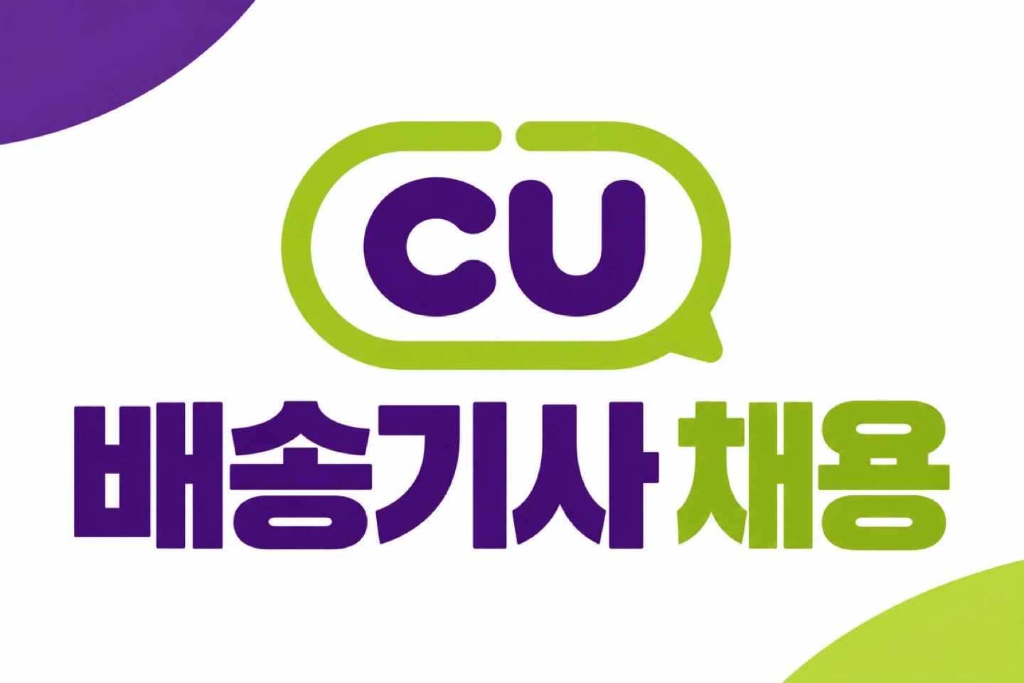 CU배송기사 모집/2회전 고정/2.5톤 화물 운전