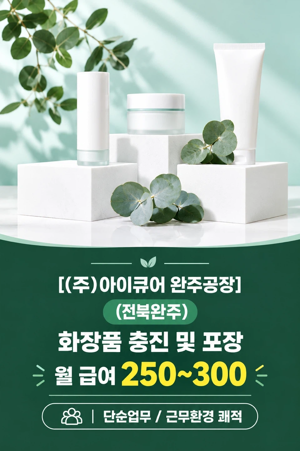 -추가모집-(완주)화장품포장 생산직 전주,익산통근버스