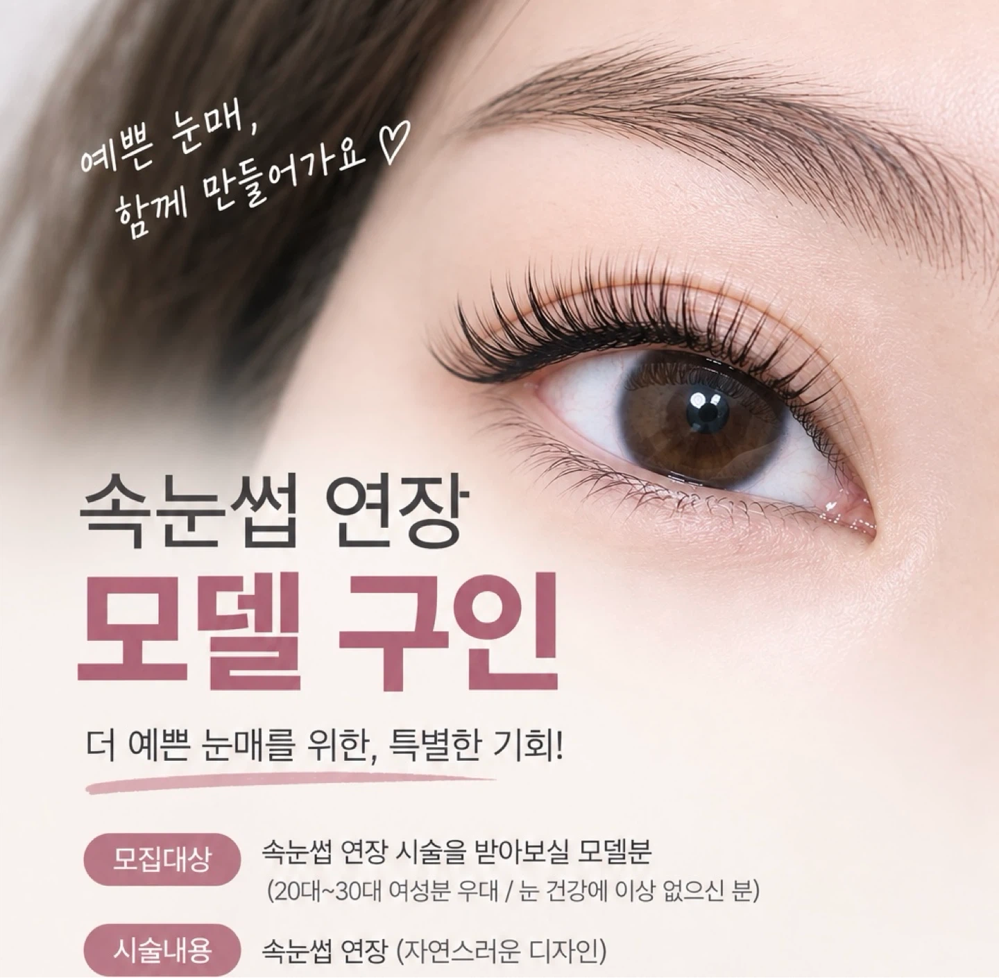 속눈썹연장 모델 구해요~~